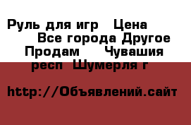 Руль для игр › Цена ­ 500-600 - Все города Другое » Продам   . Чувашия респ.,Шумерля г.